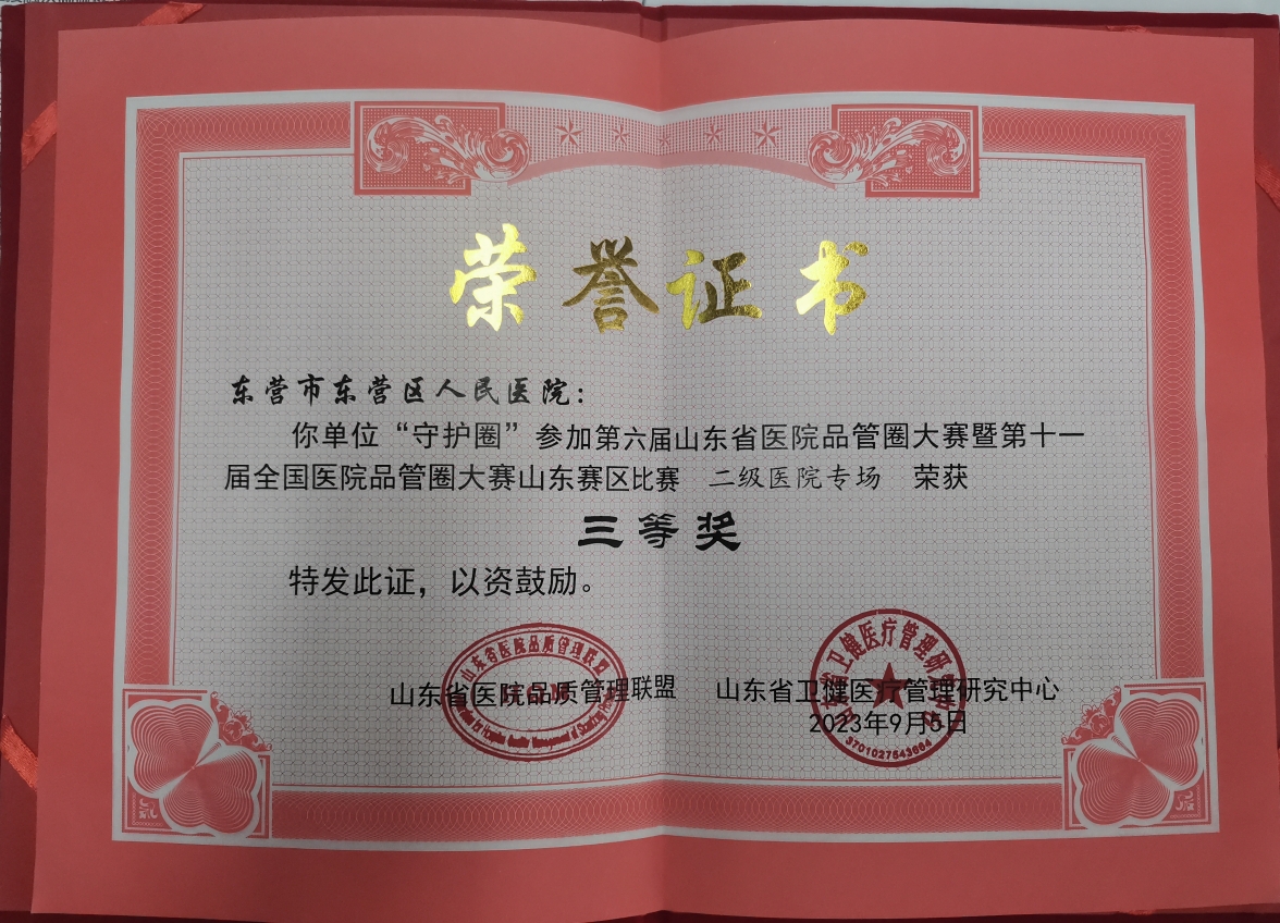 2023.09.05第六届山东省医院品管圈大赛暨第十一届全国医院品管圈大赛山东赛区比赛二级医院专场三等奖.jpg