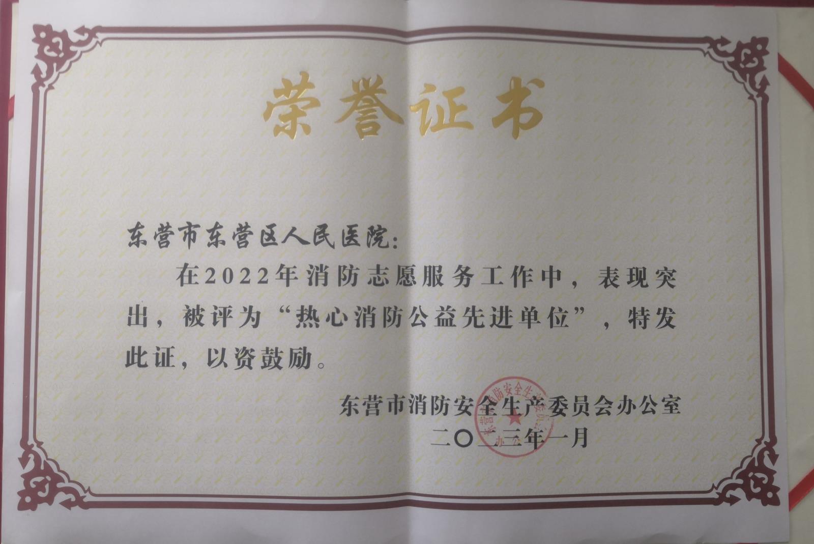 2023.01东营区人民医院-热心消防公益先进单位-东营市消防安全生产委员会办公室.jpg